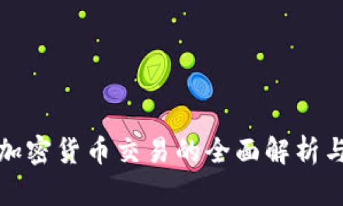 富达支持加密货币交易的全面解析与市场影响