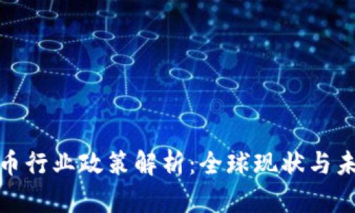 加密货币行业政策解析：全球现状与未来趋势