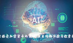 探索接受加密货币的商城：未来购物体验与投资