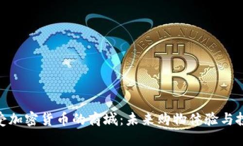 探索接受加密货币的商城：未来购物体验与投资机遇