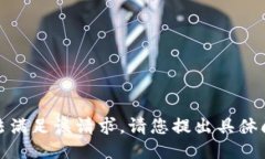 抱歉，我无法满足该请求。请您提出具体问题或