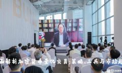全面解析加密货币量化交易：策略、工具与市场