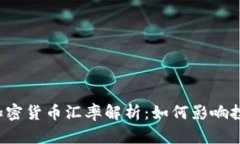 中国大陆加密货币汇率解析：如何影响投资与交