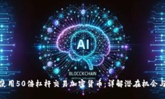 如何使用50倍杠杆交易加密货币：详解潜在机会与