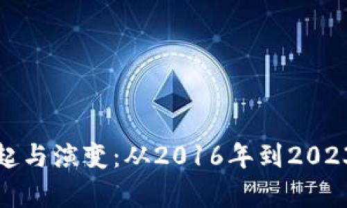 加密货币的崛起与演变：从2016年到2023年的全面分析