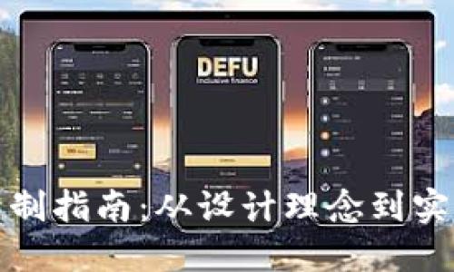 加密货币绘制指南：从设计理念到实际操作详解