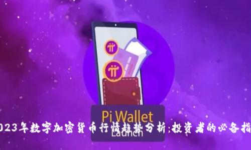 2023年数字加密货币行情趋势分析：投资者的必备指南