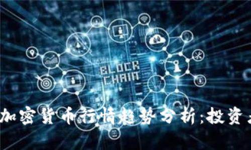2023年数字加密货币行情趋势分析：投资者的必备指南