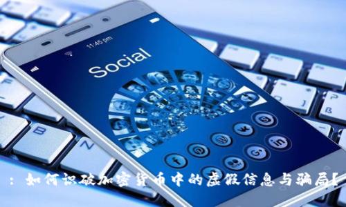 : 如何识破加密货币中的虚假信息与骗局？