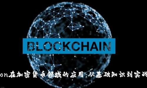 Python在加密货币领域的应用：从基础知识到实战案例