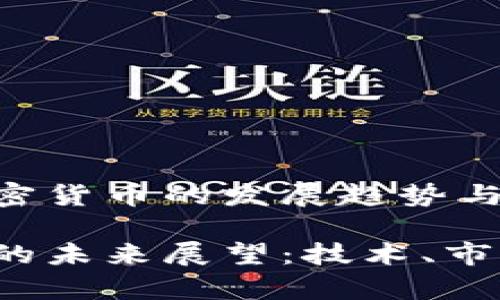 想了解2025年加密货币的发展趋势与前景？

2025年加密货币的未来展望：技术、市场与政策趋势分析