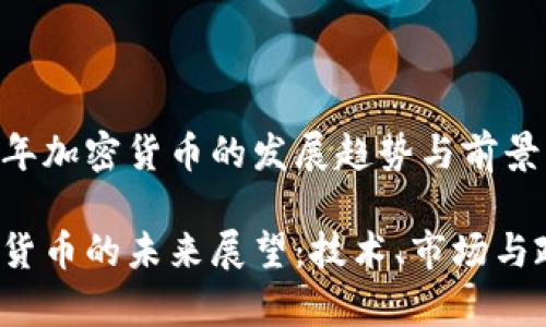 想了解2025年加密货币的发展趋势与前景？

2025年加密货币的未来展望：技术、市场与政策趋势分析