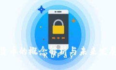 加密货币的概念解析与未来发展趋势