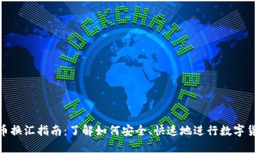 加密货币换汇指南：了解如何安全、快速地进行数字货币兑换