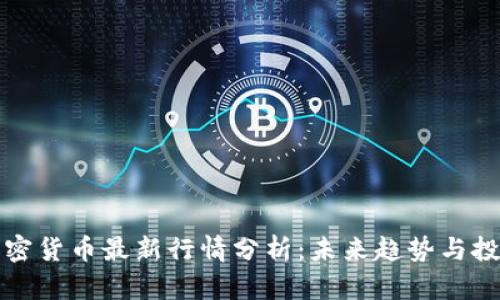 美元加密货币最新行情分析：未来趋势与投资机会