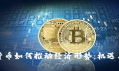 加密货币如何推动经济形势：机遇与挑战