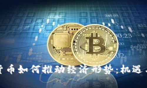 加密货币如何推动经济形势：机遇与挑战