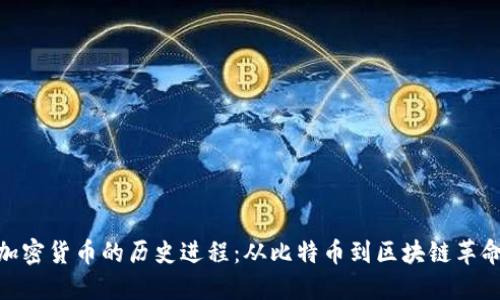 加密货币的历史进程：从比特币到区块链革命