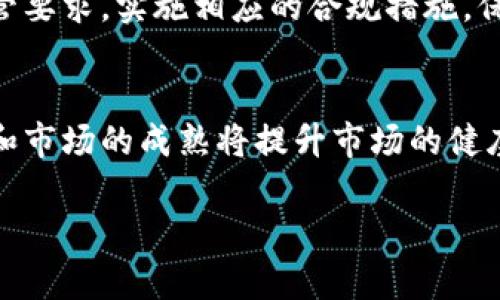   韩国加密货币法规解析：合法性与市场前景分析 / 

 guanjianci 韩国, 加密货币, 合法性, 市场前景 /guanjianci 

在过去的几年中，随着区块链技术的发展和加密货币市场的迅猛增长，全球范围内对于加密货币的法律法规引起了广泛关注。尤其是在韩国，这一话题成为了公众讨论的热点。韩国作为亚洲重要的经济体之一，其在加密货币领域的立法和监管政策，直接影响着整个市场的动向与发展。

本文将详细探讨韩国加密货币的合法性问题及其市场前景，帮助读者更好地理解当前的法律框架以及未来的发展趋势。同时，我们还将回答一些与此相关的问题，以便为大众用户提供全面的信息。

一、韩国加密货币的法律现状
自2017年以来，韩国政府对加密货币的监管措施不断加强，尤其是在交易所的监管和ICO（首次代币发行）的限制方面。2018年，韩国金融委员会（FSC）发布了一系列政策，旨在规范加密货币市场，包括对加密货币交易所的要求，例如要求注册、反洗钱合规等措施。

尽管政府对加密货币持谨慎态度，但在某种程度上，加密货币在韩国并不被视为非法。相反，投资者仍然积极参与这一市场，交易所如Upbit、Bithumb等在国内外都享有盛誉。韩国的加密货币市场在全球范围内甚至名列前茅，因此可以说，在法律框架下，加密货币在韩国是合法的。

二、加密货币的监管政策
韩国的加密货币监管政策具体包括多个方面，例如：一是要求加密货币交易所进行注册，以便于政府对其进行监管，保障投资者的权益；二是引入了反洗钱法规，交易所须遵循反洗钱程序，确保交易的合规性；三是加强对ICO的监管，防止欺诈和不合规的融资活动。此外，韩国金融服务委员会还与其他国家的监管机构建立了合作关系，增强跨国监管的力度。

这样的监管政策一方面增强了投资者的信心，另一方面也提高了对市场的整体透明度和安全性，使得加密货币的发展更加健康。

三、加密货币的合法性与市场发展
尽管加密货币在韩国被视为“资产”而非法定货币，但其合法性依然是一个广泛讨论的话题。许多用户担心，加密货币会面临法律风险，进而影响他们的投资决策。目前，韩国的法律体系并未完全涵盖所有加密货币相关活动，因此在某些情况下，用户的权益可能无法得到充分保护。

然而，从整体市场发展的角度来看，韩国的加密货币行业表现出顽强的生命力。许多加密货币项目、交易所和区块链技术公司在韩国蓬勃发展。随着技术的进步和市场的成熟，许多业内专家认为，韩国的加密货币市场有望在合规与创新之间找到平衡，迎来一个更加繁荣的未来。

四、韩国加密货币机构的角色
在韩国，加密货币的监管呈现出多方参与的局面，政府、金融机构以及私营企业都在积极探索这一领域。各大交易所与金融机构的合作，不仅促进了市场的发展，还帮助政府加强对市场的监管。许多交易所还开始主动遵循合规要求，通过技术手段提高透明度。

此外，一些加密货币和区块链公司也在积极参与到各项法律的制定中，为行业发展提供建议与反馈。这使得加密货币行业的合法性与市场潜力得到了保障。

五、投资者应注意的问题
虽然加密货币在韩国是合法的，但投资者在参与时仍需保持警惕。一方面，由于加密货币市场波动性大，投资者需具备专业的市场分析能力。另一方面，应时刻关注政策变化，了解法规环境对市场的影响。此外，投资者还应选择信誉良好的交易平台，确保资金安全。

为了规避风险，投资者还可以对不同的加密货币项目进行充分的研究，了解其技术背景、市场需求及团队配置等。此外，合理控制投资比例，分散投资风险也是一种明智的策略。

六、未来展望：韩国加密货币市场的机遇与挑战
随着区块链技术的不断进步和加密货币应用场景的不断扩大，韩国的加密货币市场面临着巨大的机遇。金融科技的快速发展使得许多传统金融服务可以与加密货币相结合，推动整个行业的转型升级。然而，市场也面临挑战，包括技术风险、监管风险以及市场竞争加剧等。

总之，韩国加密货币的未来充满不确定性，但也充满机会。在法律逐步完善、市场不断成熟的背景下，韩国的加密货币行业将在合规与创新中寻求生存与发展。

可能相关的问题

问题一：韩国政府对加密货币的态度如何？
韩国政府对加密货币的态度经历了多次波动。从最开始的鼓励试点，到后来的严格监管，政府对加密货币的看法受到了市场发展、安全隐患和投资者保护需求等多重因素的影响。政府虽然采取了一系列限制性的措施来控制市场风险，但并不意味着完全禁止加密货币的使用。相反，韩国市场在政府监管下仍然保持活跃，显示出其在合法范围内的灵活性与弹性。

问题二：加密货币会对韩国经济产生哪些影响？
加密货币的发展对韩国经济的影响是深远的。首先，加密货币为创新型企业带来了更多的融资渠道，促进了科技和金融领域的跨界融合。其次，随着市场的发展，相关产业链不断拓展，带动了就业与投资。同时，加密货币市场的波动性也对经济稳定造成了一定的冲击，政府需要时刻关注这一领域的动向。

问题三：如何评估一个加密货币项目的合法性？
投资者在评估加密货币项目合法性时，需要关注多个方面，包括项目的白皮书、团队背景、法律合规情况、市场需求及社区反馈等。此外，项目是否在主要交易所上线、是否有外部审计或者法律意见书等也是重要的评估指标。通过多角度的综合分析，可以帮助投资者决定是否进入某个项目。

问题四：参与韩国加密货币市场需要哪些准备？
参与韩国加密货币市场，投资者需要做好以下准备：首先，熟悉相关法规和政策，了解市场监管的动态；其次，选择信誉良好的交易平台，并进行必要的身份验证；第三，做好投资心理准备，理性看待市场波动，不盲目跟风；最后，持续学习相关知识，保持对市场趋势的敏感度。

问题五：韩国加密货币交易平台有哪些？
韩国的知名加密货币交易平台包括Upbit、Bithumb和Coinone等。这些平台提供丰富的交易选择和高流动性，深受投资者欢迎。同时，这些平台通常会遵循政府的监管要求，实施相应的合规措施，保障用户的交易安全。

问题六：未来韩国加密货币市场会有什么变化？
随着技术的不断发展和政策的逐步完善，韩国加密货币市场将面临一系列变化。预计未来会有更多合规的项目涌现，监管政策也将进一步细化。同时，投资者的教育和市场的成熟将提升市场的健康度，推动韩国内部及国际间的合作，可能会促进整个加密货币行业的繁荣。

综上所述，韩国加密货币并非违法，其在市场中的合法性与发展潜力依然广阔。希望本文能有效解答您的疑问，帮助您更好地理解韩国加密货币的现状及前景。