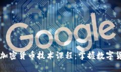 深入了解加密货币技术课程：掌握数字货币的未