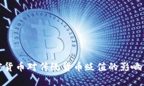 加密货币对传统货币贬值的影响分析