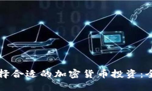 如何选择合适的加密货币投资：全面指南