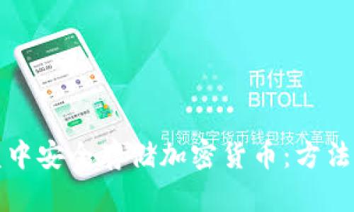 如何在硬盘中安全存储加密货币：方法与最佳实践