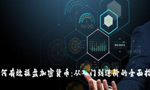 如何有效操盘加密货币：从入门到进阶的全面指南