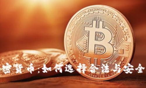 最合规的加密货币：如何选择合法与安全的数字资产