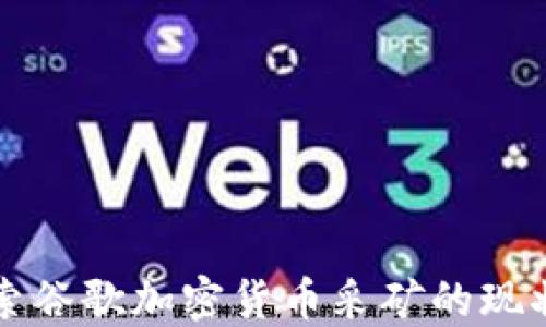 
深入探索谷歌加密货币采矿的现状与未来