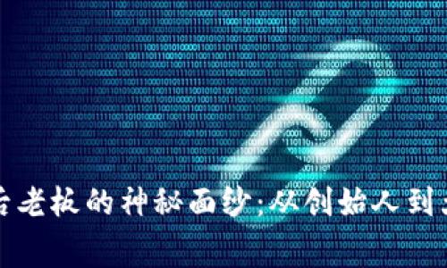 揭开加密货币幕后老板的神秘面纱：从创始人到大户的影响力分析