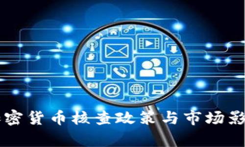 韩国加密货币核查政策与市场影响分析
