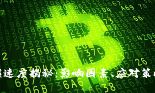 加密货币亏损速度揭秘：影响因素、应对策略与市场动向