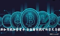 电脑如何挖加密货币：全面解析挖矿的方式与技