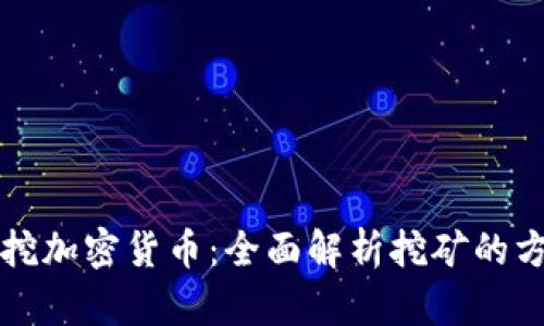 电脑如何挖加密货币：全面解析挖矿的方式与技巧