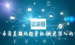 探索加密货币与美股的投资机会：更深入的分析