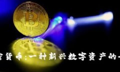 抹茶加密货币：一种新兴数字资产的全面解析