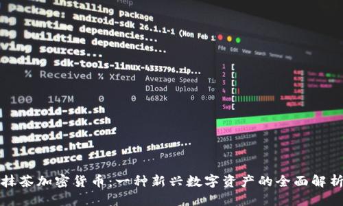 抹茶加密货币：一种新兴数字资产的全面解析