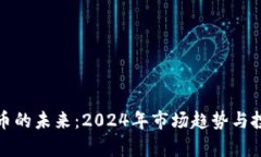 加密货币的未来：2024年市场趋势与投资分析