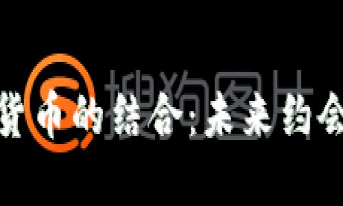Tinder与加密货币的结合：未来约会应用的新趋势