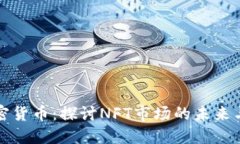 朋克猴加密货币：探讨NFT市场的未来与投资机会