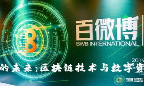 加密网络货币的未来：区块链技术与数字资产的完美结合