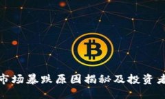 加密货币市场暴跌原因揭秘及投资者应对策略
