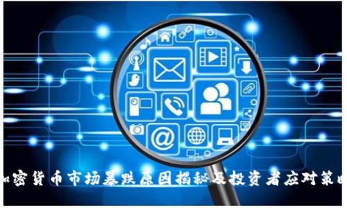 加密货币市场暴跌原因揭秘及投资者应对策略