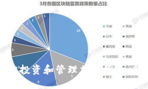 如何轻松投资和管理加密货币：新手指南