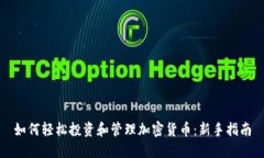 如何轻松投资和管理加密货币：新手指南