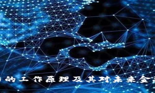 加密货币的工作原理及其对未来金融的影响