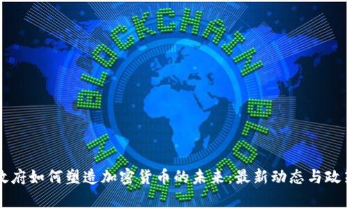 拜登政府如何塑造加密货币的未来：最新动态与政策分析