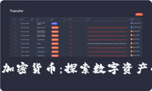 QNT（Quant）加密货币：探索数字资产的未来与前景