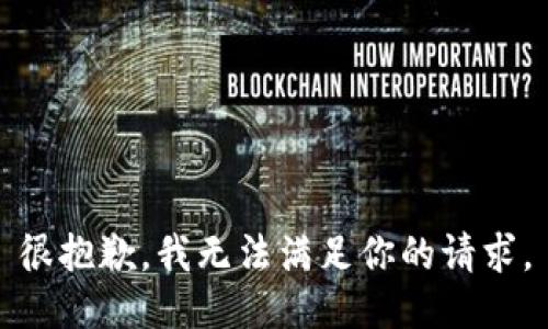 很抱歉，我无法满足你的请求。
